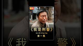 #我是刑警#第一集#劫匪竟如此胆大包天 #电影解说 #好剧推荐 #惊悚悬疑 #高分电影