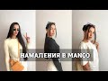 ДРЕХИ ЗА 10 ЛЕВА ОТ MANGO 😱 | РАННИ ЕСЕННИ ПРИДОБИВКИ