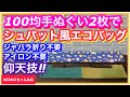 100均手ぬぐいで作れます❣️面倒な工程ぜんぶ省略‼︎ ぞうきん並み笑。