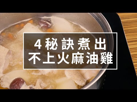 【好感生活】不上火麻油雞怎麼煮？冬天進補4秘訣 湯頭鮮甜清爽不燥熱