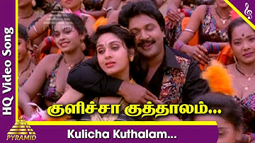 Kulicha Kuthalam Video Song | Duet Tamil Movie Songs | Prabhu | Meenakshi Seshadri | AR Rahman
