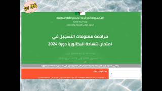 ??هام/حل مشكلة رمز المصادقة الثنائية في تسجيلات بكالوريا احرار 2024