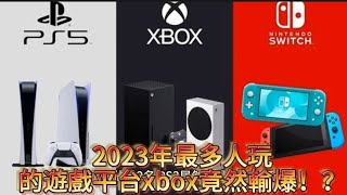 2023年最多人玩的遊戲平台!!!xbox竟然輸爆！？