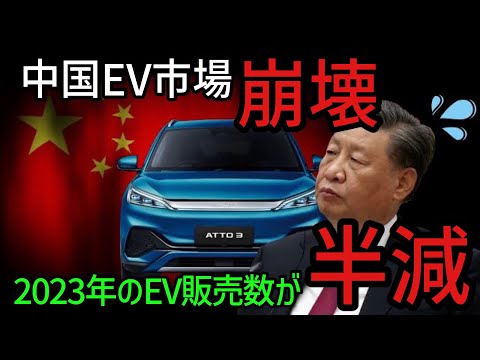 【ゆっくり解説】自業自得!中国でEV離れが深刻な問題に!2023年に入って販売台数が半減してしまう【海外の反応】