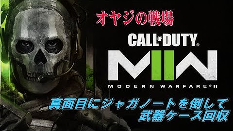 MW2 DMZ ソロで真面目にジャガーノートを倒し武器ケース回収