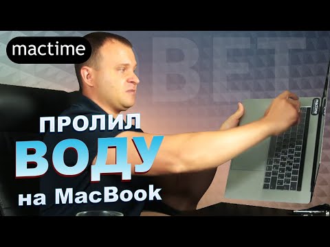 Пролил воду на ноутбук MacBook – Что делать?