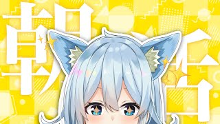 【朝活 #58】今週も生き抜くためのエネルギーチャージ⚡ 【雪城眞尋/にじさんじ】