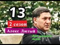 Сериал Алекс Лютый 13 серия. 2 сезон Дата возможного выхода