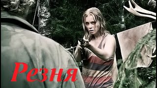 Резня 2008 Rovdyr