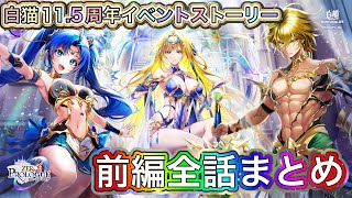 白猫】11.5周年ストーリー「ZERO:PROLOGUE〜ゼロプロローグ」前編全話