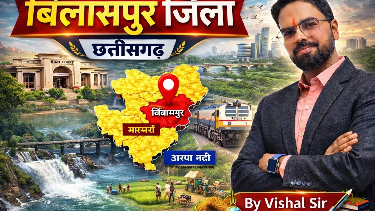 25 बिलासपुर जिला परिचय I छत्तीसगढ़ GK Special | बिलासपुर संभाग  | Examगढ़ | Vishal Sir