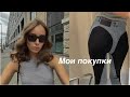 Распаковка одежды и косметики | Уход за кожей | MUGLER // COS // KERASTASE // ИДЕАЛЬНЫЕ ДЖИНСЫ