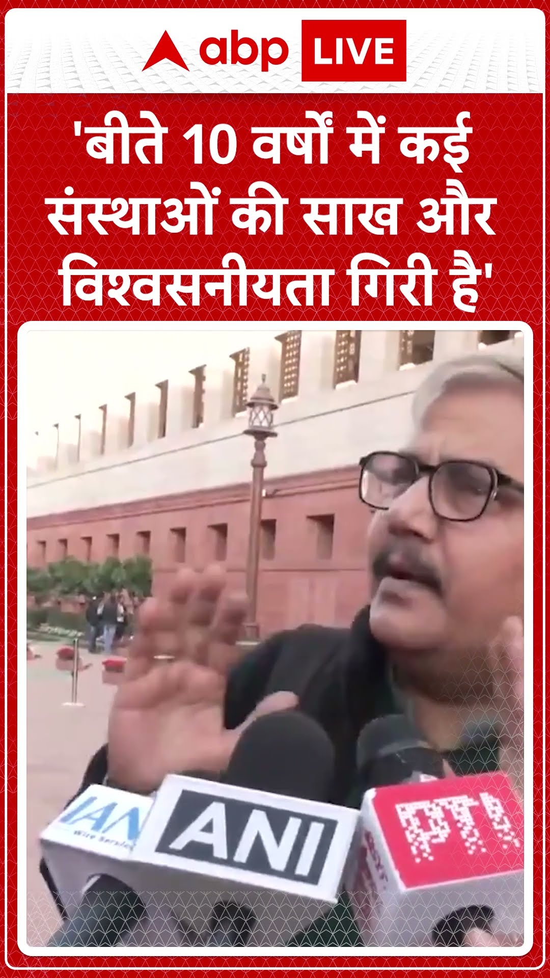'बीते 10 वर्षों में कई संस्थाओं की साख और विश्वसनीयता गिरी है' | ABP News Shorts | #trending