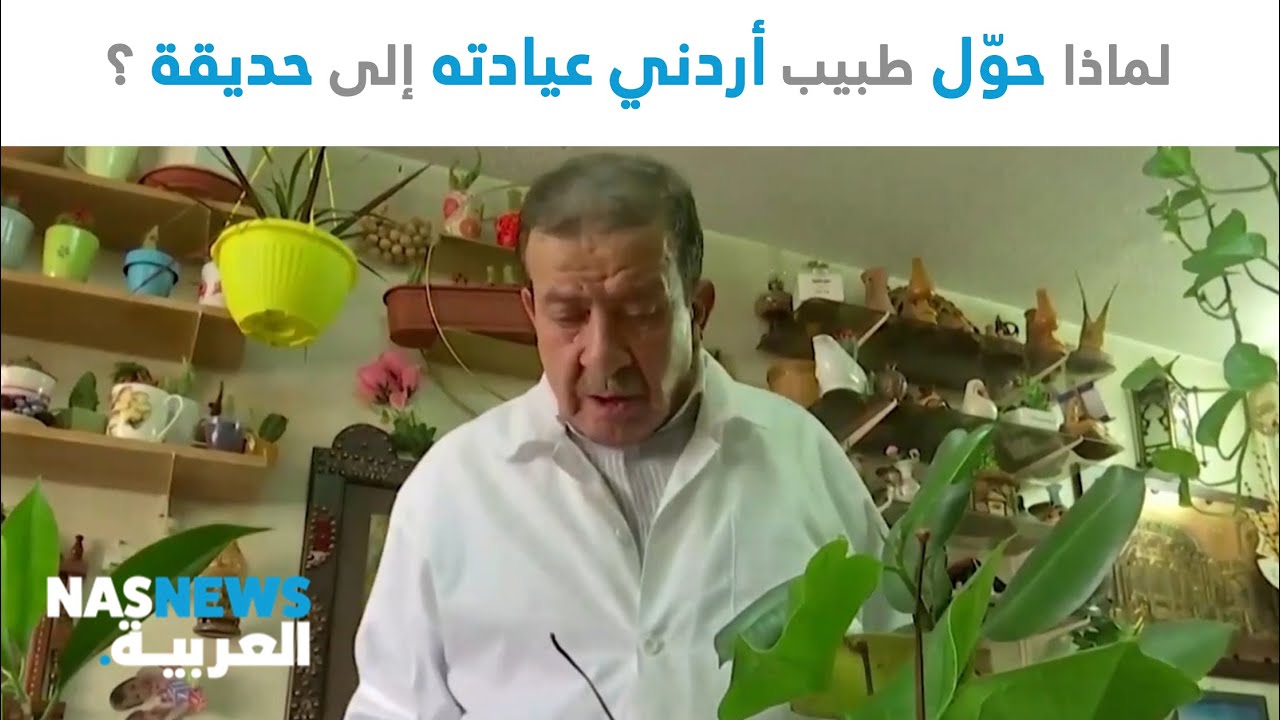 نزار الحلبي | لماذا حوّل طبيب أردني عيادته إلى حديقة؟