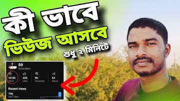 নতুন চ্যানেলে ভিউ কিভাবে আনবেন || How to get views on New YouTube Channel 2024 #youtubeshorts