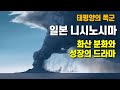 태평양의 폭군 일본 니시노시마 - 화산 분화와 성장의 드라마