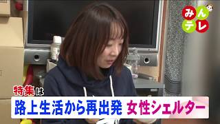 1月16日(木)みんテレ特集は「路上生活から再出発 女性シェルター」