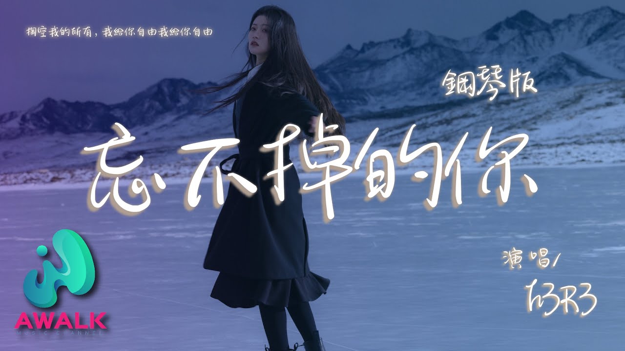 h3R3 - 忘不掉的你(钢琴版)『掏空我的所有,我给你自由我给你自由。』【动态歌词 | Pinyin Lyrics】【二月新歌】【AWALK MUSIC】 h3R3 - 忘不掉的你(钢琴版)『掏空我的所有,我给你自由我给你自由。』【动态歌词 | Pinyin Lyrics】【二月新歌】【AWALK MUSIC】