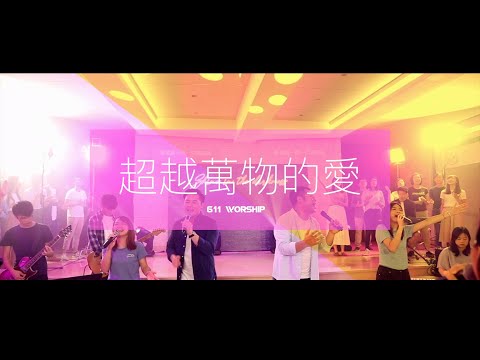超越萬物的愛｜Shine In The Darkness 音樂佈道會 Evangelistic concert｜創作專輯｜611 Worship
