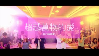 《超越萬物的愛》| 611 Worship