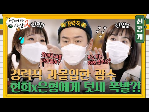 [6화 선공개] 경력직 과몰입한 광수, 신입 알바 현희X은형에게 <strong>텃세</strong> 폭발?! #어쩌다사장2 EP.6
