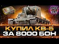 ЛЬГОТНЫЙ ТТ-8 С 2000 ХП ЗА 8000 БОН