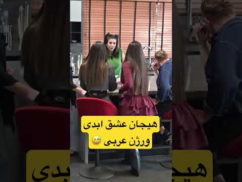 هیجان عشق ابدی عربی   لایک  عشق ابدی ترند وایرال جزیره یوتیوب فارسی