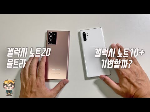 갤럭시 노트10 + 에서 갤럭시 노트20 울트라로 기변 느껴지는 차이 3가지 바꿀만할까?