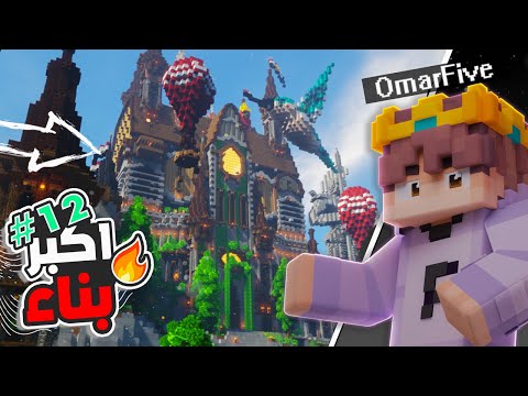 بناء اقوي قصر في ماين كرافت سيرفايفل القلعة الجدبدة  