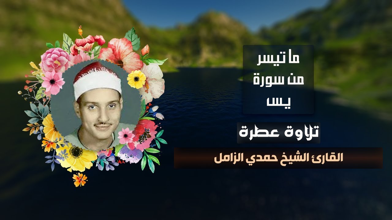 تلاوة عطرة للقارئ الشيخ حمدي الزامل ما تيسر من سورة يس