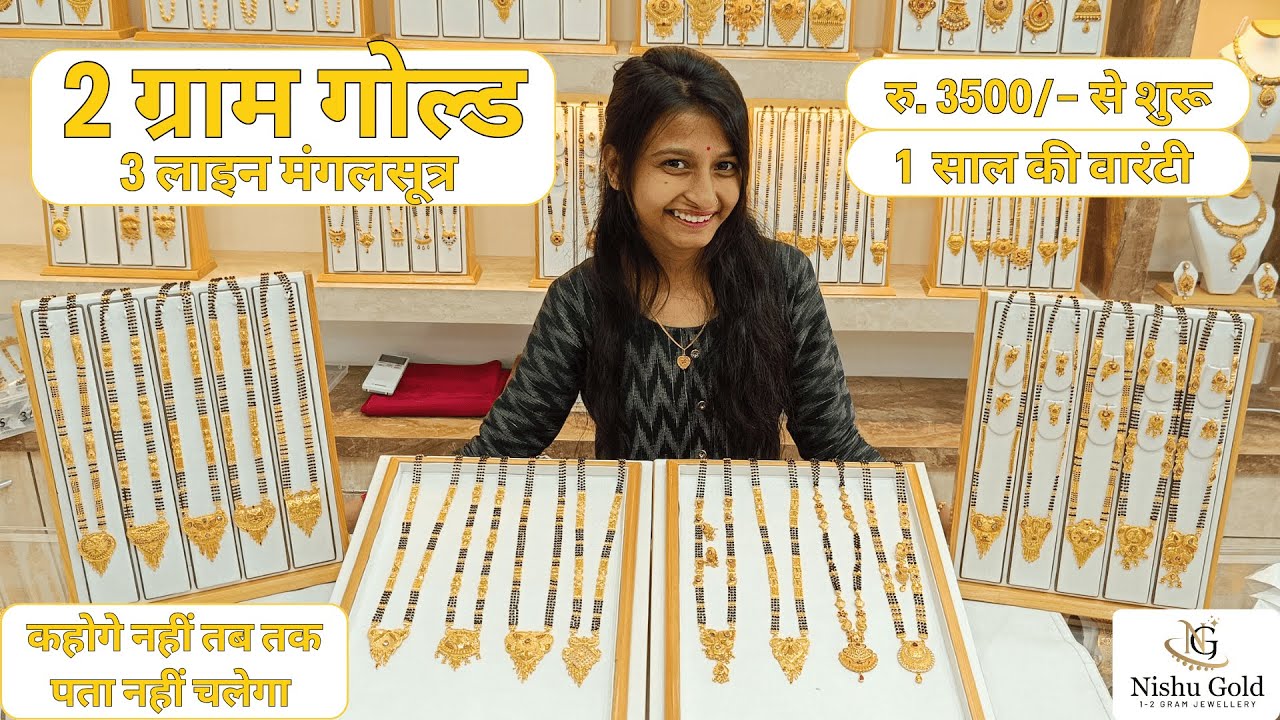 गोल्ड है या निशु गोल्ड ? पता नहीं चलेगा। 3 Line Mangalsutra with Price and Designs