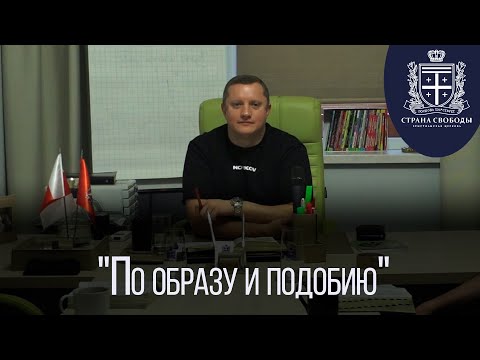 'По образу и