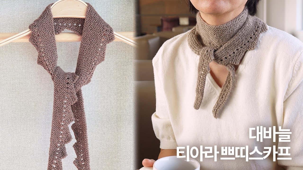 작고 가벼운 목도리 뜨기 | 대바늘 티아라 쁘띠스카프 | Knit a Mini Scarf | 대바늘 목도리