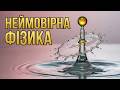 Як падають краплі води #Slow Motion