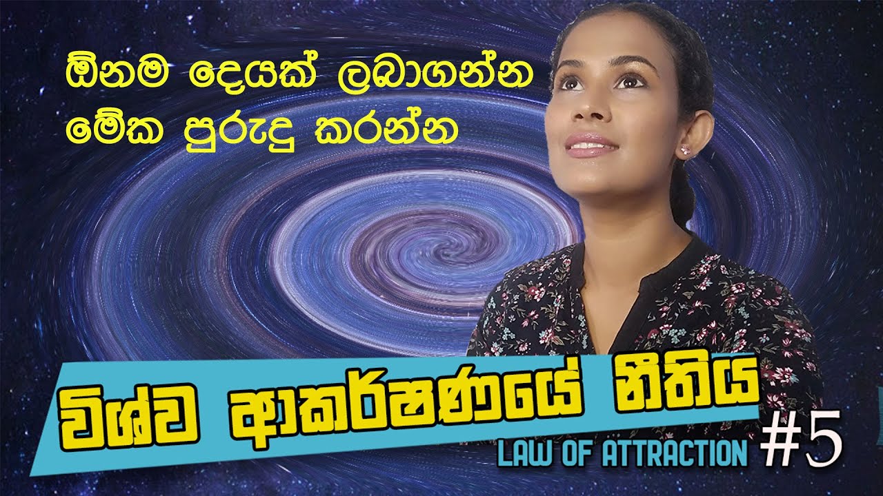 LAW OF ATTRACTION SINHALA #5 (පරාද වෙන අය නොදන්නා රහස)