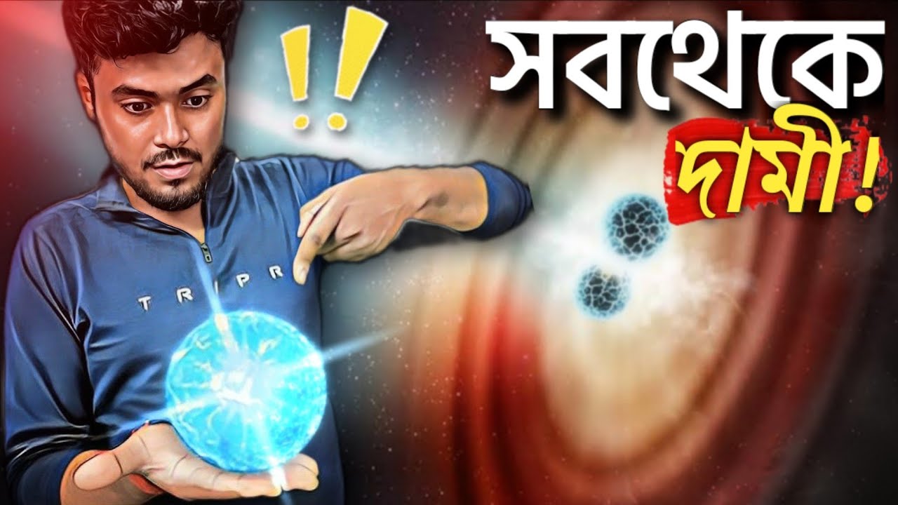 ইউনিভার্সের সবথেকে দামী জিনিস কি?💰😱 Most Expensive things in Universe