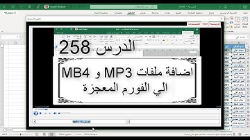 اكسل vba / الدرس 258 / اضافة ملفات mp4 و mp3 الي الفورم المعجزة وتعديل جديد