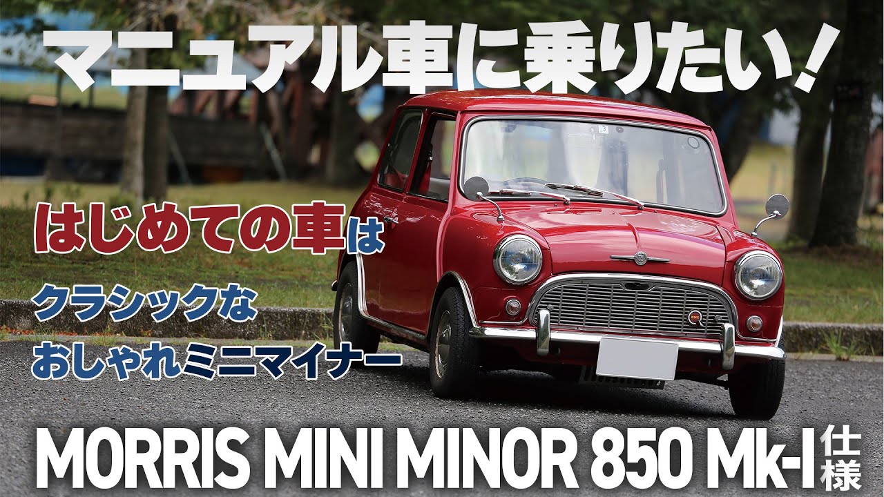 マニュアルに乗りたい! ミニマイナー仕様に一目惚れ!【MORRIS MINI