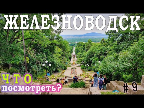 ЖЕЛЕЗНОВОДСК | ДОСТОПРИМЕЧАТЕЛЬНОСТИ | ОТДЫХ | ДОРОГА | (Пушкинская галерея, Каскадная лестница)