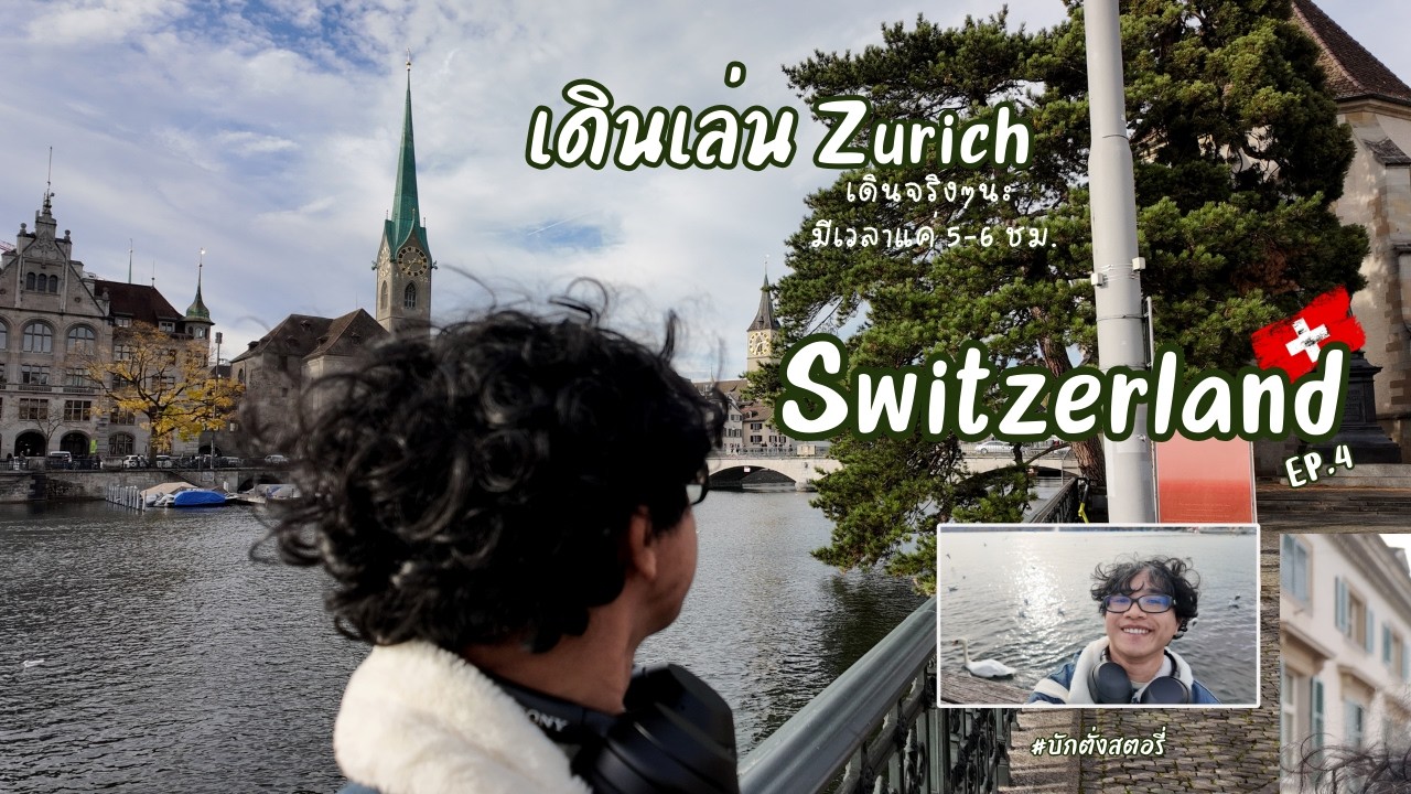 EP.12: Switzerland,Late2025: มีเวลา6ชม.พาเดินเล่นในเมือง Zurich,เที่ยวสวิตเซอร์แลนด์ครั้งแรก (ตอน.4)
