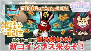 【#ドラクエ１０】新コインボスデスマシーン来るぞ！みんなで福の神持ち寄り配信o(^▽^)o【初見さん大歓迎！】#プクリポ #DQ10 #ドラクエX #シンちゃんch