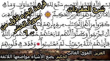 قراءة الجزء الأول من سورة الحشر من الآية 01 إلى الآية 07 مع شرح المفردات