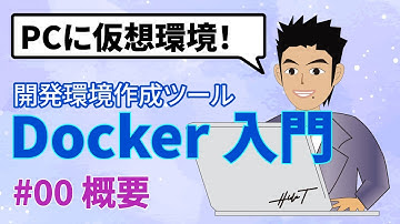 Docker（ドッカー）とは何？基本の基本、概要とメリット！3大仮想環境（コンテナ型、ホスト型、ハイパーバイザー型）の違い解説