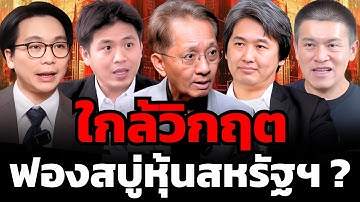 ฟองสบู่หุ้นสหรัฐฯ จะจุดชนวนวิกฤตโลกครั้งใหม่หรือไม่ ?