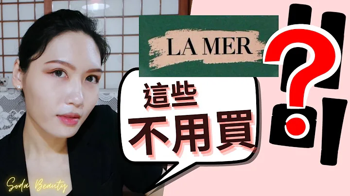 海洋拉娜 这些不用买?!  得罪厂商啦!😅 雅诗兰黛集团请息怒 - 天天要闻