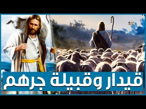 قصة النبي اسماعيل وقبيلة جرهم كيف استطاعت جرهم ان تأخذ سدنة الكعبة وماذا فعلت بأبناء اسماعيل