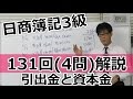 無料で学べる　日商簿記3級　資本金と引出金