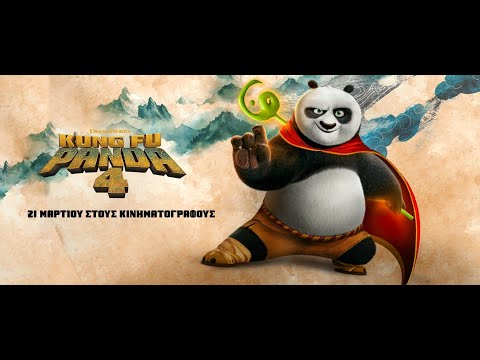 KUNG FU PANDA 4 - trailer (μεταγλ)