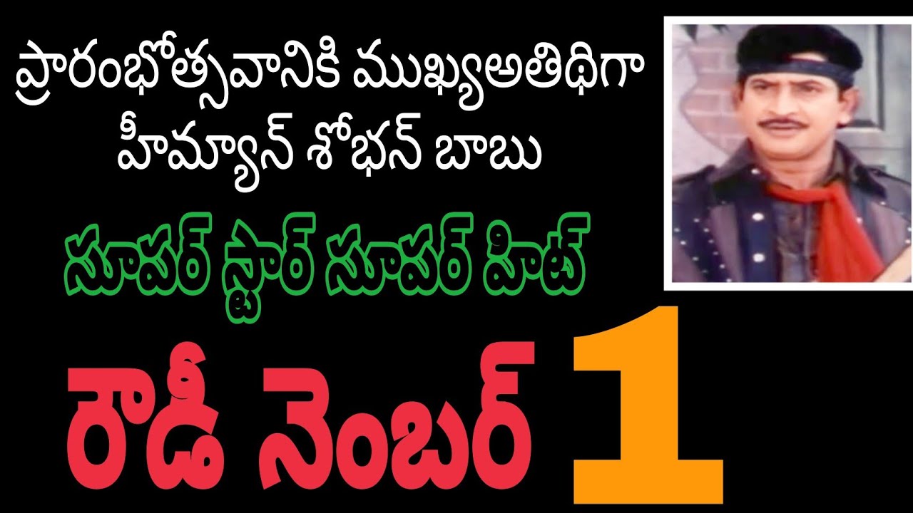 Interesting facts about Superstar Krishna Superhit Rowdy No 1 |