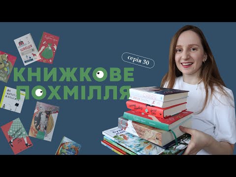 Видео: КНИЖКОВЕ ПОХМІЛЛЯ: СЕРІЯ 30 |  #буктюб_українською